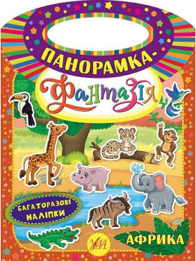 Панорамка-фантазия. Африка