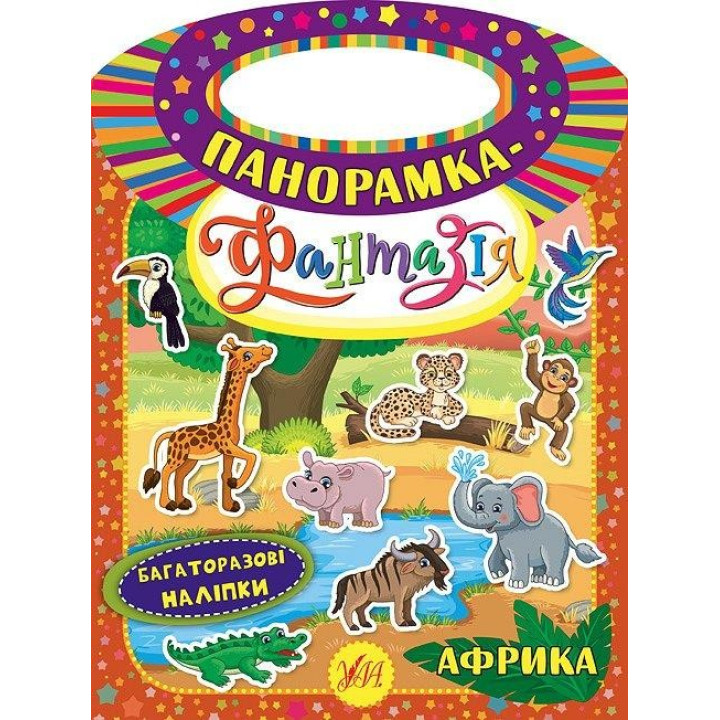 Панорамка-фантазия. Африка