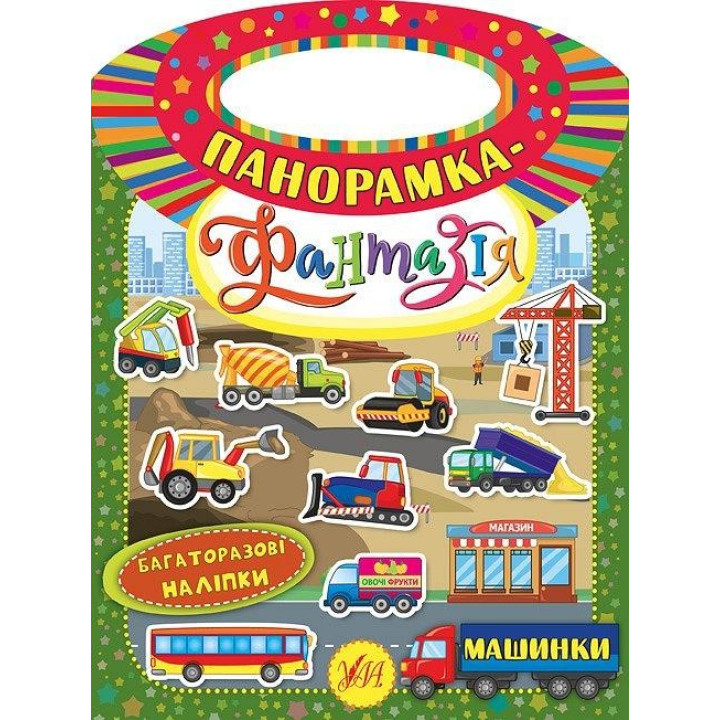 Панорамка-фантазия. Машинки