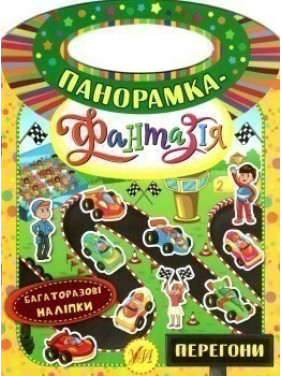Панорамка-фантазия. Гонки