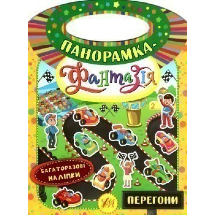Панорамка-фантазия. Гонки
