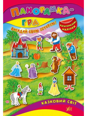 Панорамка-игра. Сказочный мир