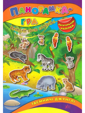 Панорамка-игра. Таинственные джунгли