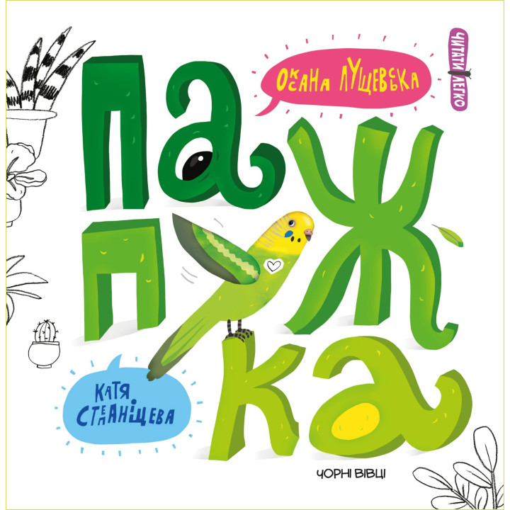 Попугайчик