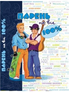 Парень на все 100%.