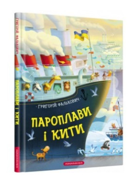 Пароходы и киты