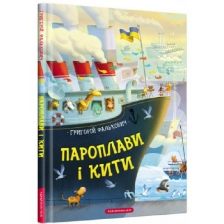 Пароплави і кити