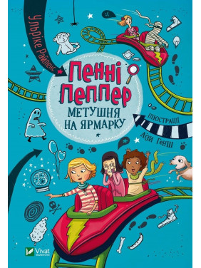 Пенні Пеппер Метушня на ярмарку