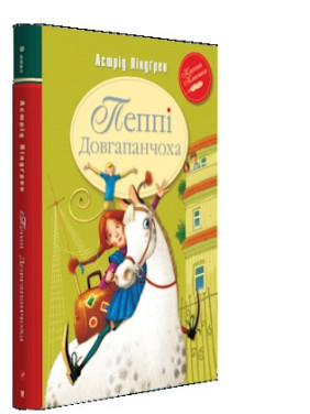 Пеппи Длинный чулок (кн.1)
