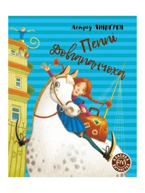 Пеппи Длинный чулок. Книга 1