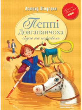Пеппи Длинный чулок садится на корабль (кн.2)
