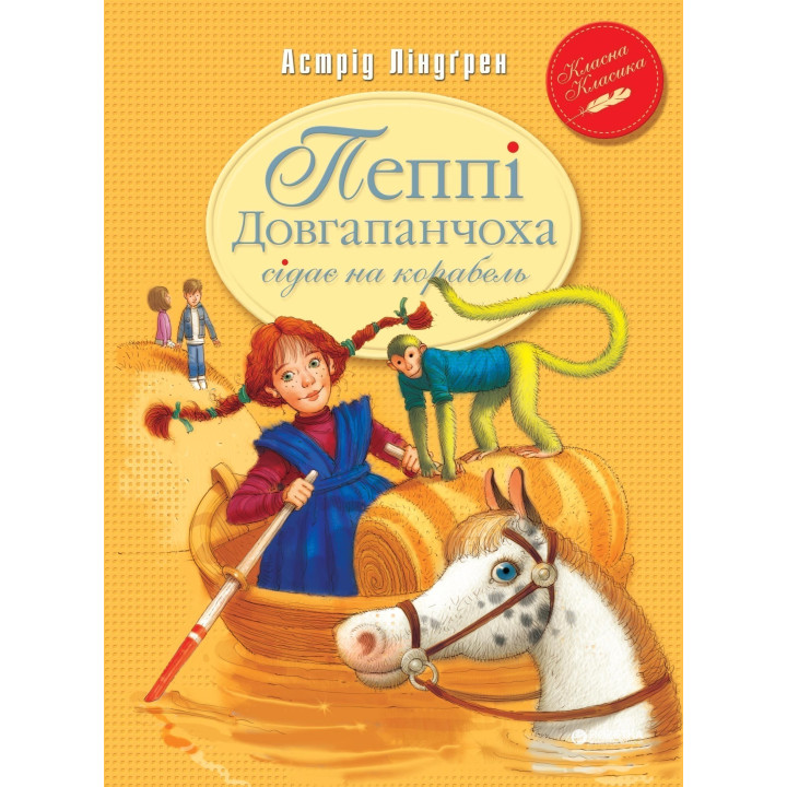 Пеппи Длинный чулок садится на корабль (кн.2)