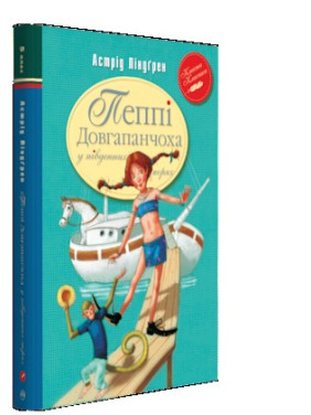 Пеппи Длинный чулок в южных морях (кн.3)
