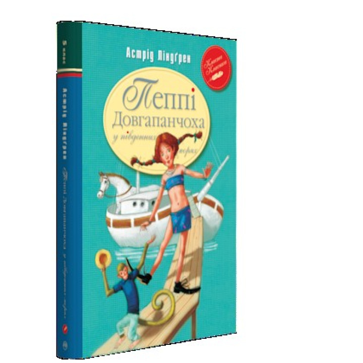 Пеппи Длинный чулок в южных морях (кн.3)
