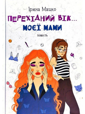 ПЕРЕХОДНЫЙ ВОЗРАСТ... МОЕЙ МАМЫ (нов.изд)