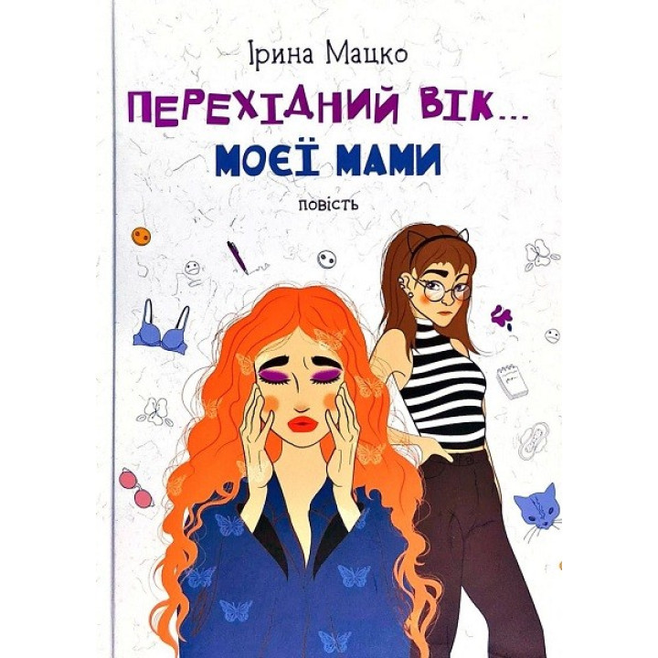 ПЕРЕХОДНЫЙ ВОЗРАСТ... МОЕЙ МАМЫ (нов.изд)