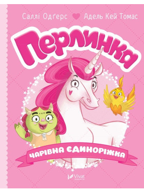 Жемчужинка, волшебная единорожка