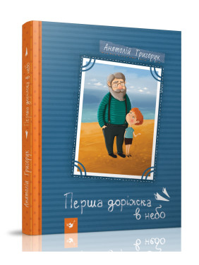 Первая дорожка в небо