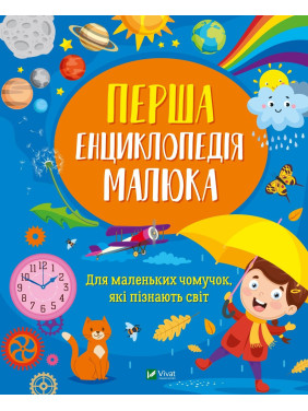 Первая энциклопедия малыша