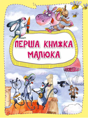 Первая книга малыша