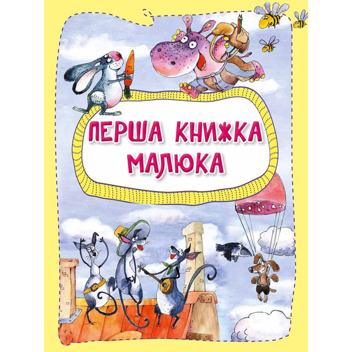 Перша книжка малюка