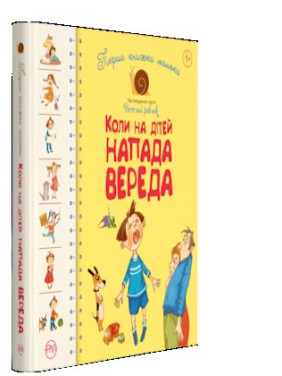 Первая книга малыша. Когда на детей нападает вера