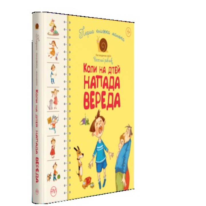 Первая книга малыша. Когда на детей нападает вера
