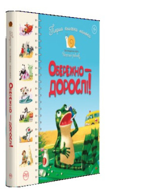 Первая книга малыша. Осторожно – взрослые!