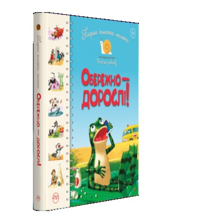 Первая книга малыша. Осторожно – взрослые!