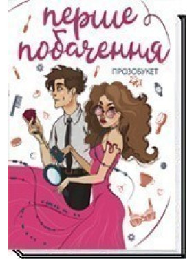 ПЕРВОЕ СВИДЕНИЕ