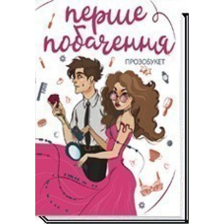 ПЕРВОЕ СВИДЕНИЕ