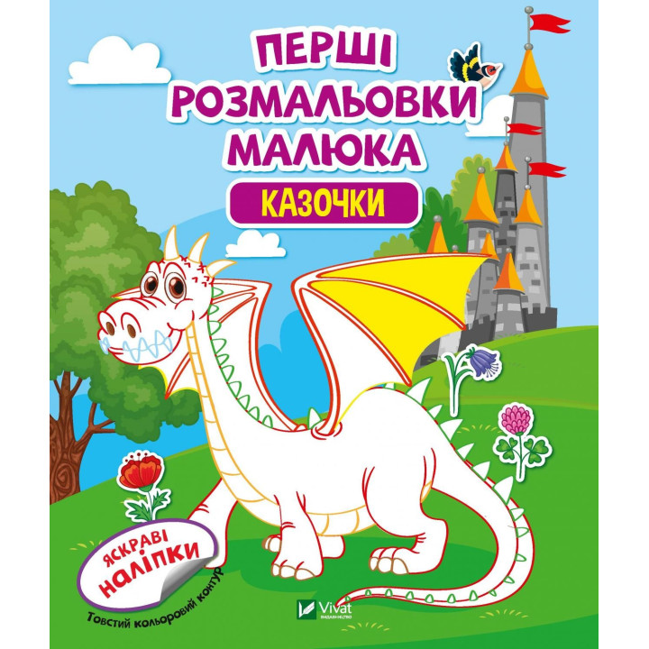 Первые раскраски малыша. Сказочки
