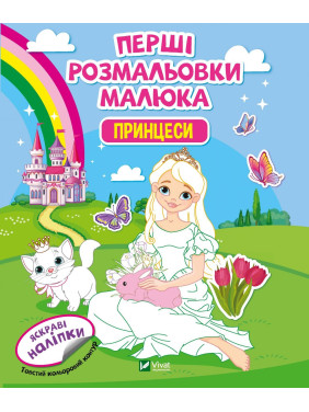 Первые раскраски малыша. Принцессы