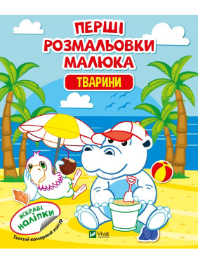 Первые раскраски малыша. Животные