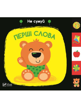Первые слова. Не грусти