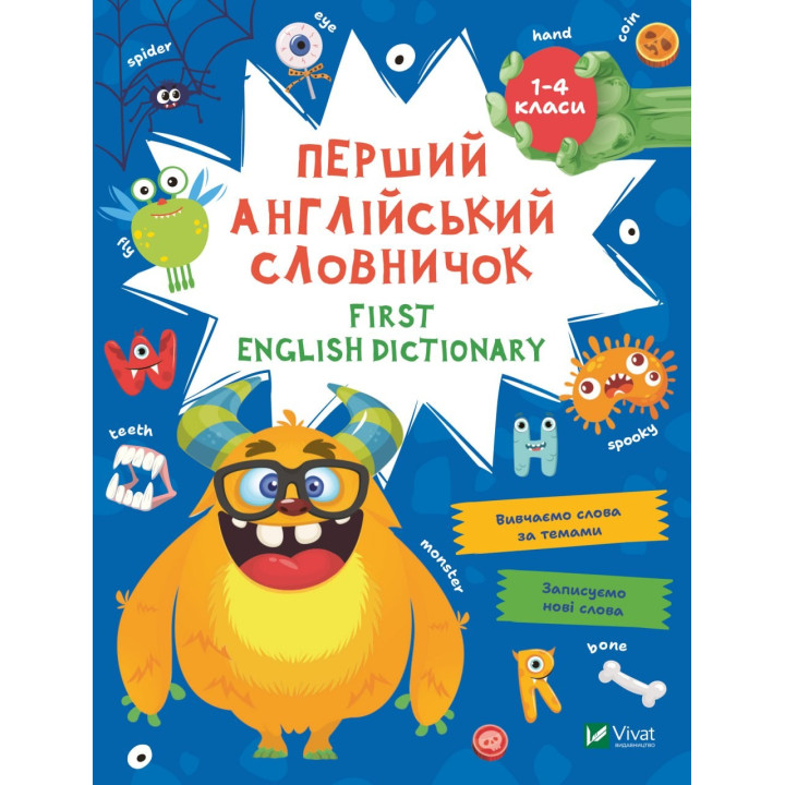 Первый английский словарик. Монстр