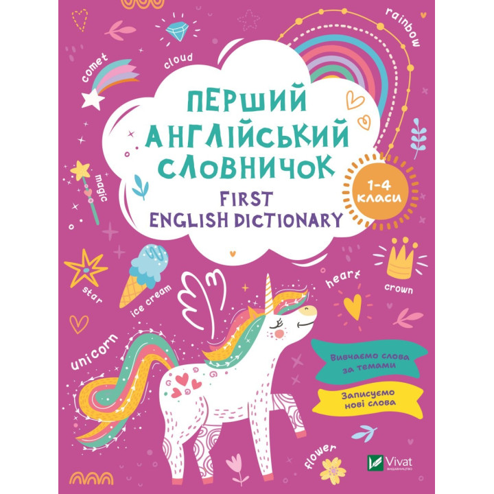 Первый английский словарик. Единорог