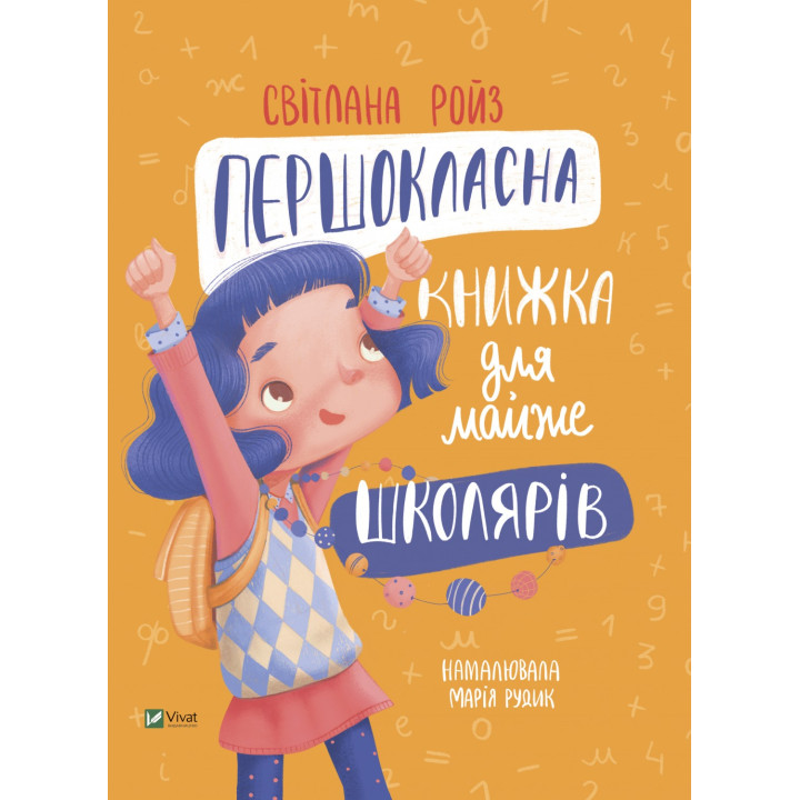 Первоклассная книга для почти школьников