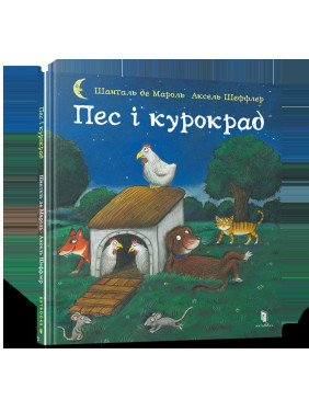 Пес и курокрад