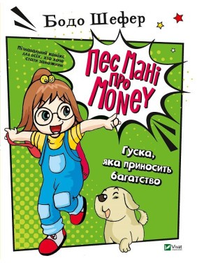 Пес Мани о Money: Гусь, которая приносит богатство