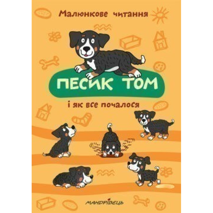 Песик Том и как все началось