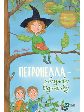 Петронелла – яблоневая ведьмочка