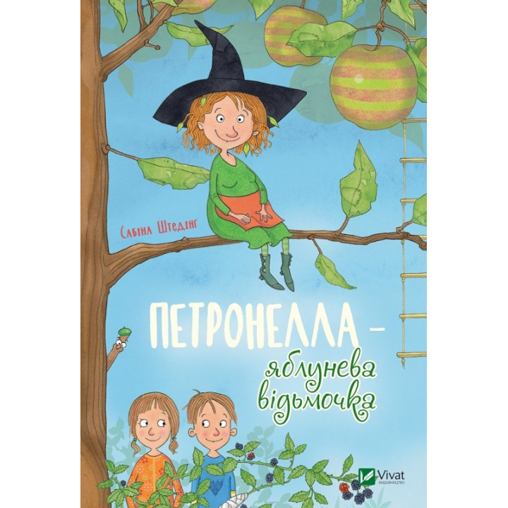 Петронелла — яблунева відьмочка