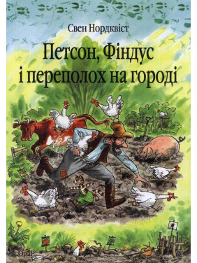 Петсон, Финдус и переполох на огороде