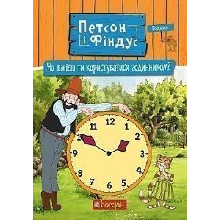 Пэтсон и Финдус. Умеешь ли ты пользоваться часами?