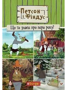 Пэтсон и Финдус. Что ты знаешь о временах года?