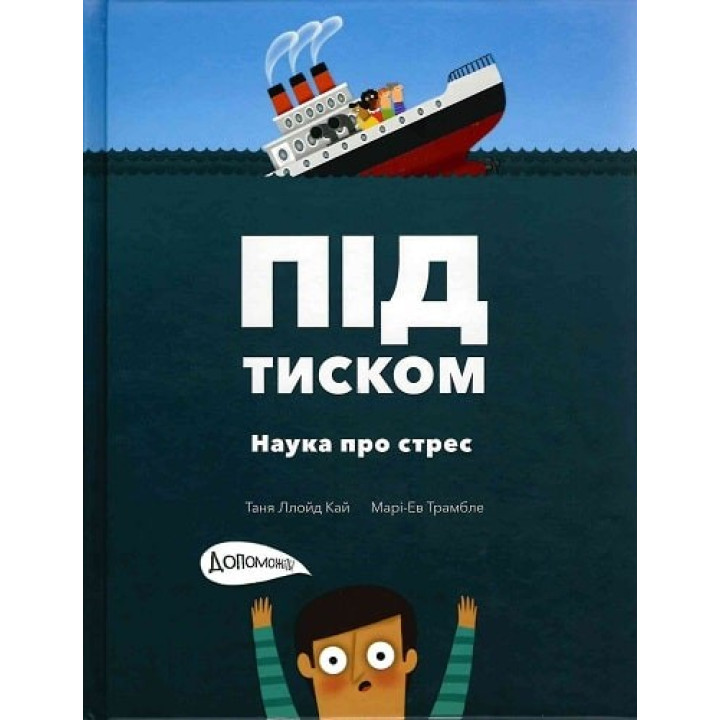 Под давлением. Наука о стрессе