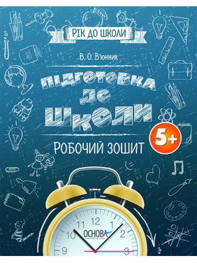 Подготовка к школе 5+. Рабочая тетрадь