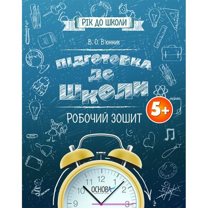 Подготовка к школе 5+. Рабочая тетрадь