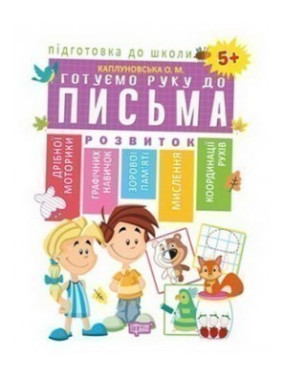 Подготовка к школе Готовим руку к письму 5+